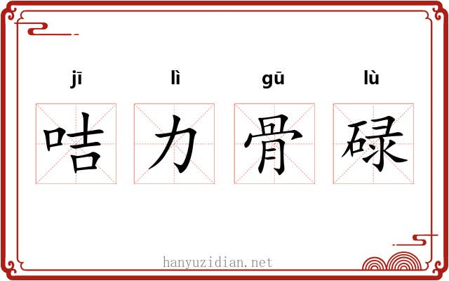 咭力骨碌