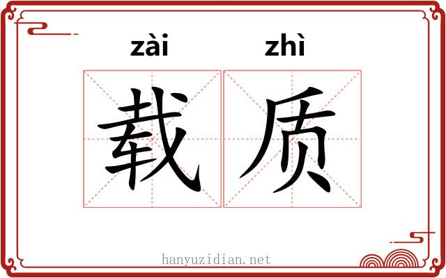 载质