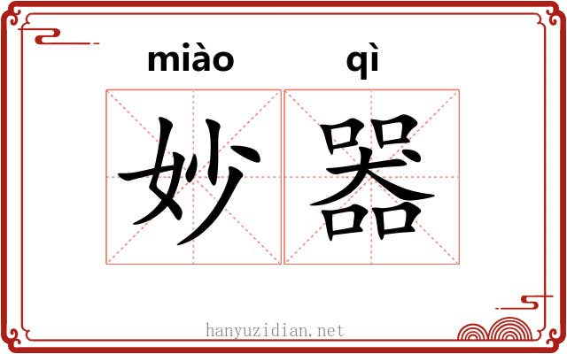 妙器