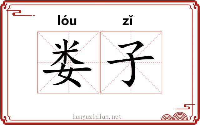 娄子 娄子