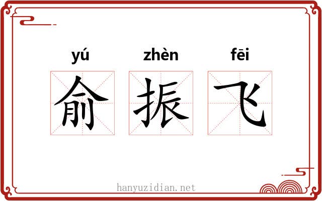 俞振飞