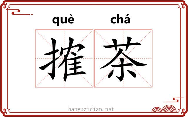 搉茶