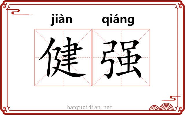 健强 健强