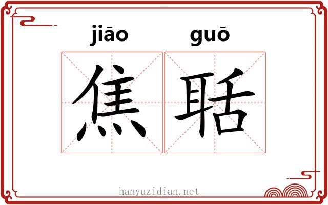 焦聒