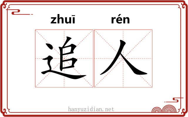 追人
