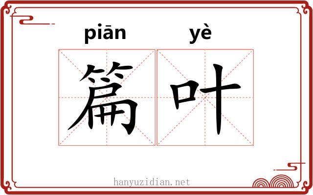 篇叶