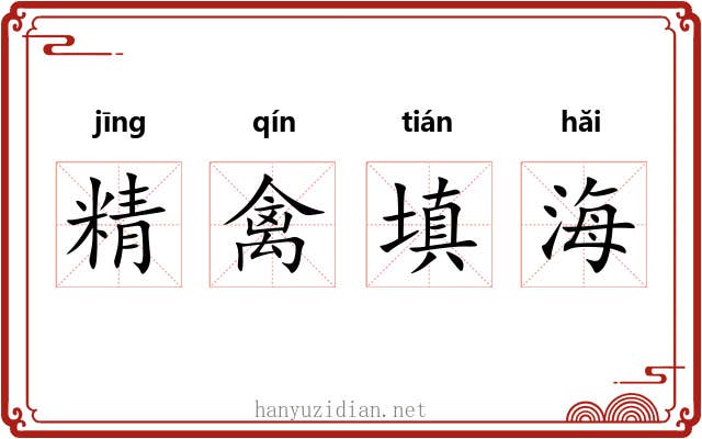 精禽填海 精禽填海