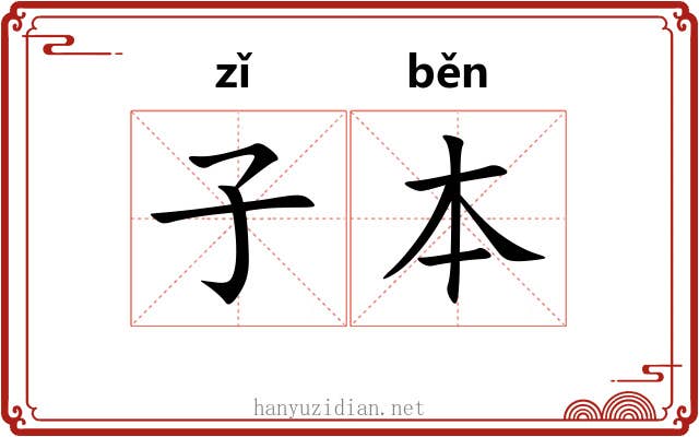 子本 子本