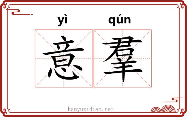 意羣