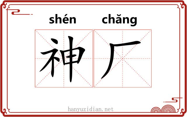 神厂