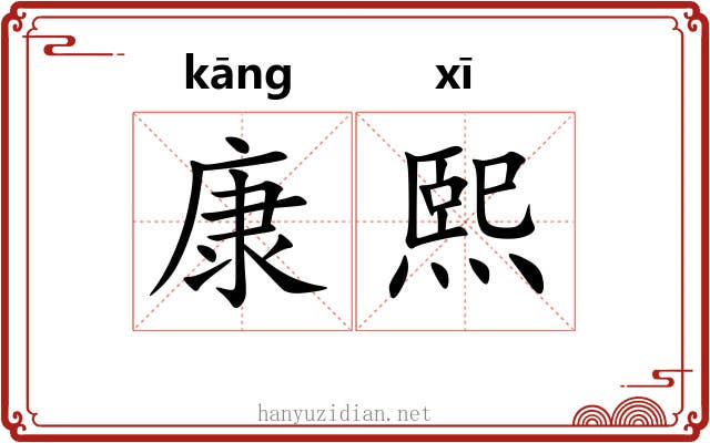 康熙