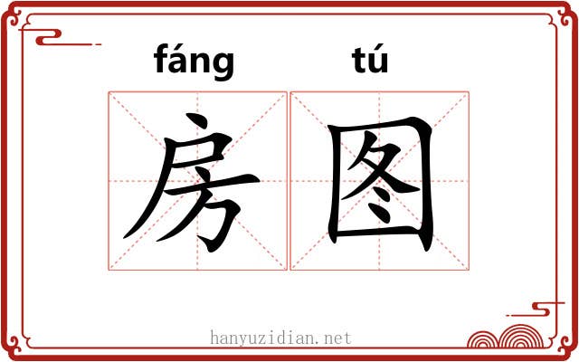 房图