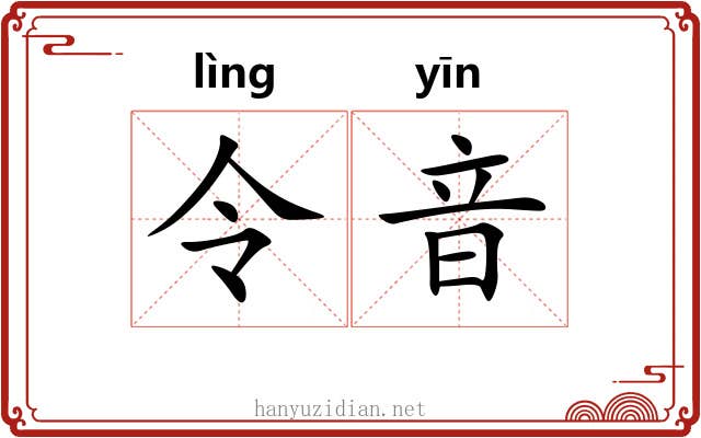 令音