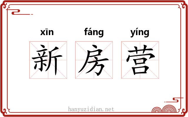 新房营 新房营