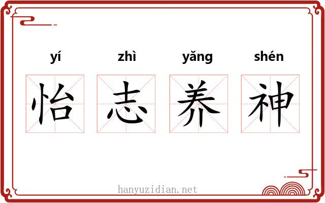 怡志养神 怡志养神