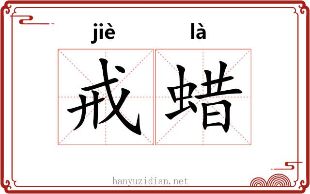 戒蜡