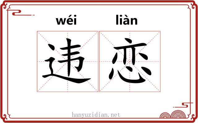 违恋