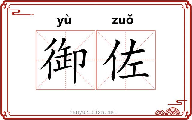 御佐