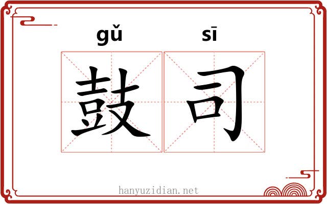 鼓司