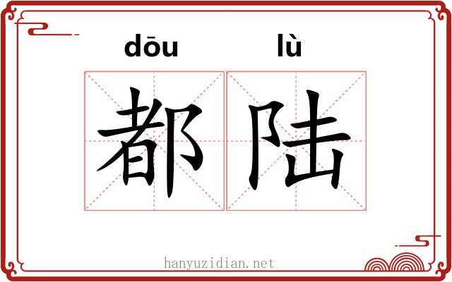 都陆 都陆