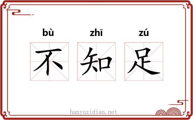 不知足