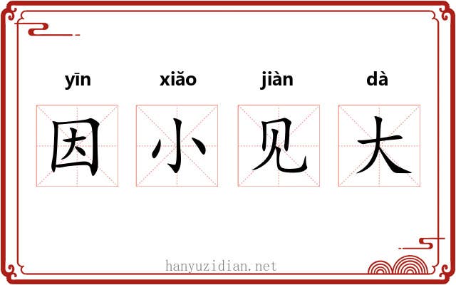 因小见大 因小见大