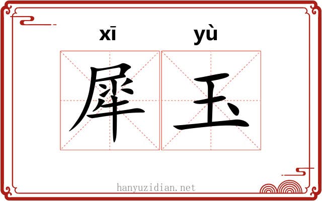 犀玉 犀玉