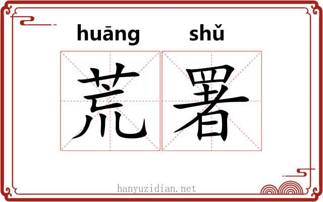 荒署