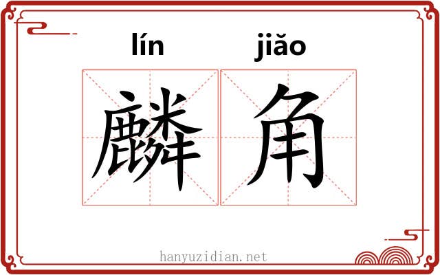 麟角 麟角
