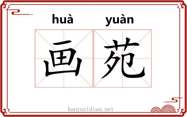 画苑 画苑