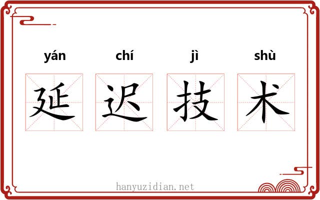 延迟技术 延迟技术