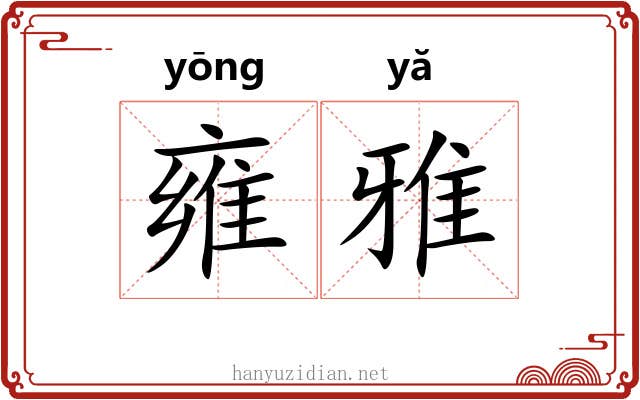 雍雅