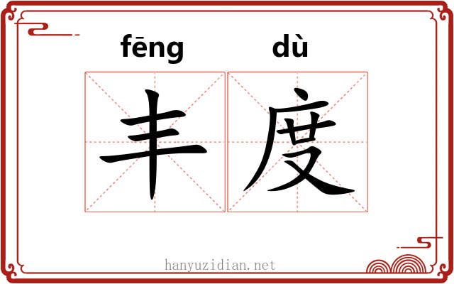 丰度 丰度