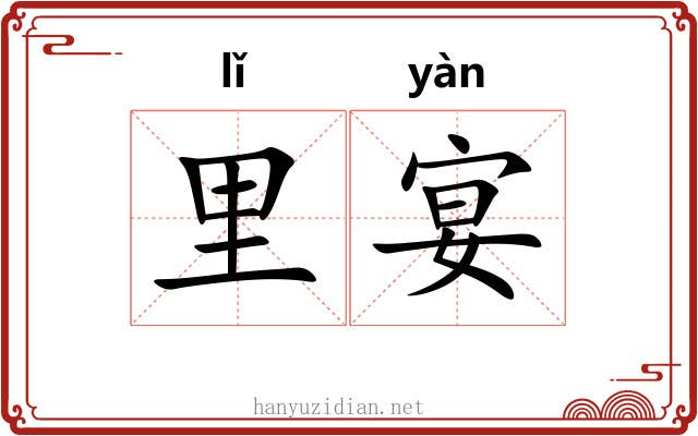 里宴