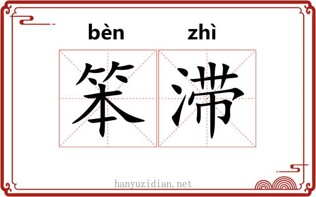 笨滞