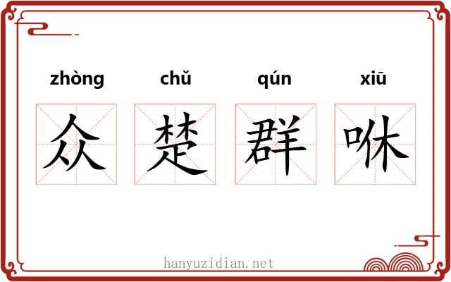 众楚群咻 众楚群咻