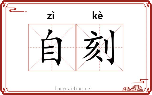 自刻 自刻