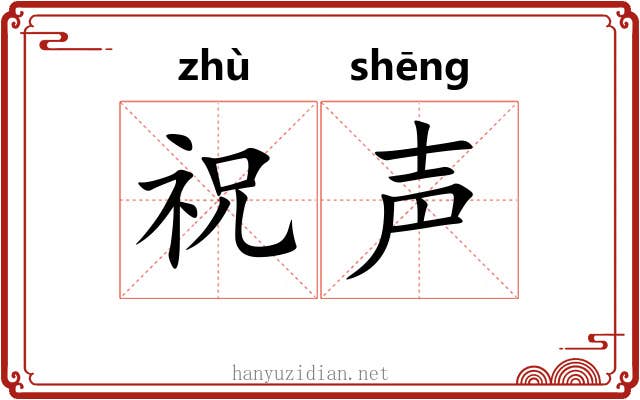 祝声
