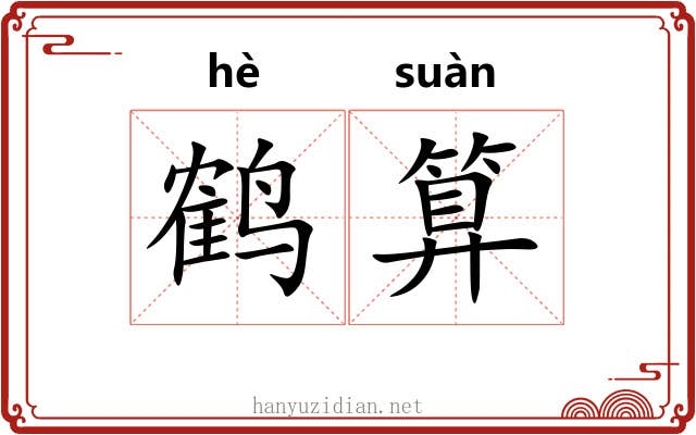 鹤算