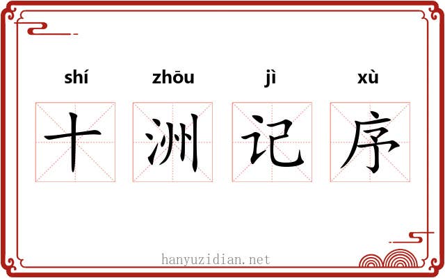 十洲记序