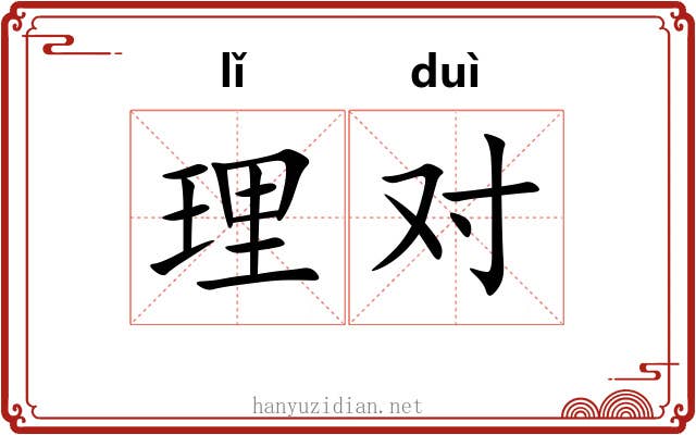 理对 理对