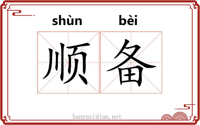 顺备 顺备