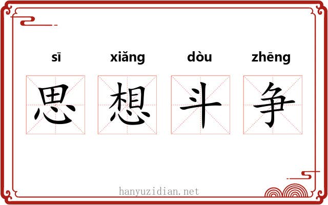 思想斗争 思想斗争