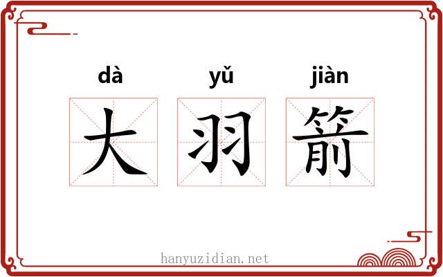 大羽箭 大羽箭