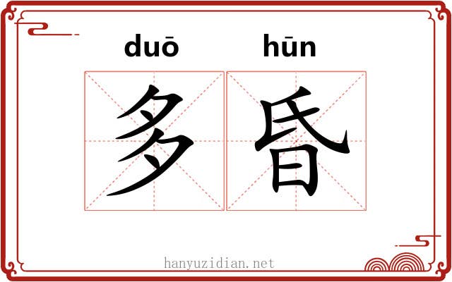 多昏