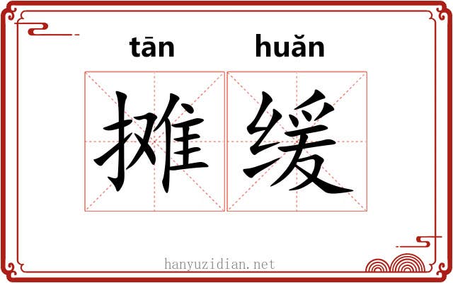 摊缓