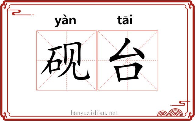 砚台 砚台