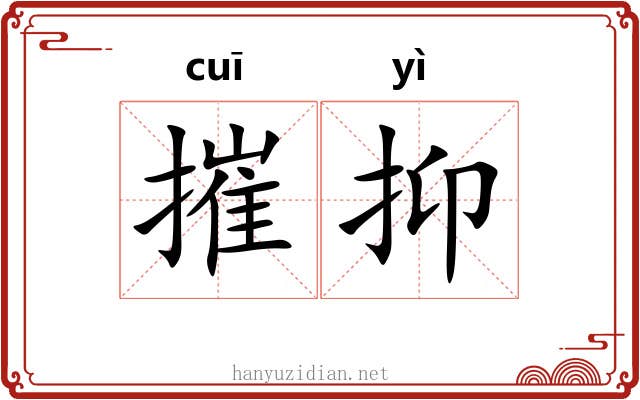 摧抑