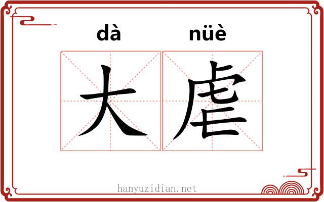 大虐 大虐