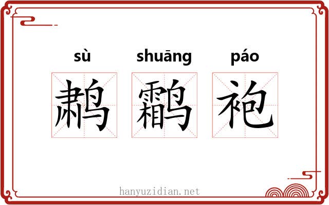 鹔鹴袍